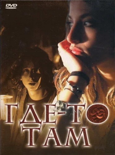 Где-то там - постер фильма